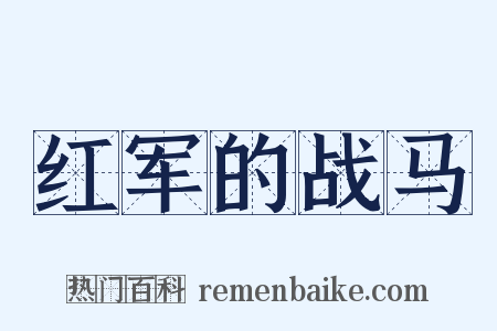 红军的战马是什么意思的图片